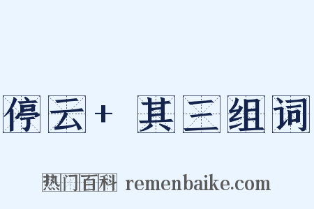 停云+其三组词是什么意思的图片